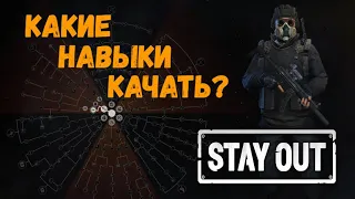 Stay Out | Какие навыки качать? Руководство для начинающих