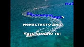 Этот мир придуман не нами  (Караоке)