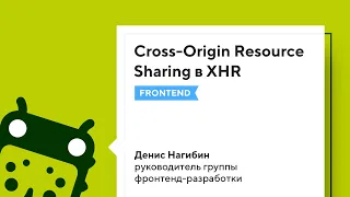 Cross-Origin Resource Sharing в XHR