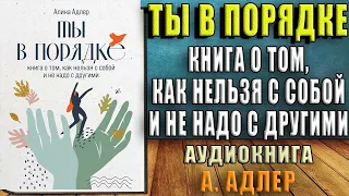 Ты в порядке. Книга о том, как нельзя с собой и не надо с другими  (Алина Адлер) Аудиокнига