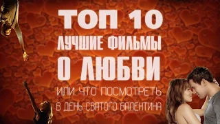 ТОП-10: Лучшие фильмы о любви.