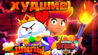 ХУДШИЕ ШИПЫ В БРАВЛ СТАРС! ХУДШИЕ ПАРЫ БРАВЛЕРОВ! | BRAWL STARS | 5 ЧАСТЬ |