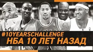 НБА 10 ЛЕТ НАЗАД ЧЕЛЛЕНДЖ / #10YEARSCHALLENGE NBA Часть1