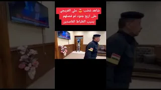 شاهد غضب  على الفريجي علی اربع جنود تم فصلهم بسبب الظباط الفاسدين