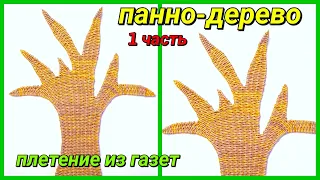 Новый Проект! Панно-ДЕРЕВО из бумажных трубочек! Запись трансляции! 18.04.18