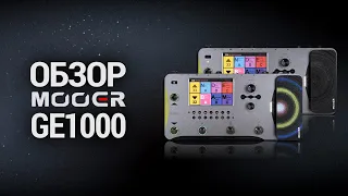 Обзор Mooer GE1000 от Владимира Исаева