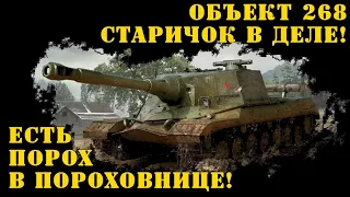 Объект 268 Старичок в деле! Есть порох в пороховнице!