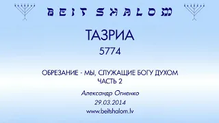 «ТАЗРИА» 5774 «ОБРЕЗАНИЕ - МЫ, СЛУЖАЩИЕ БОГУ ДУХОМ» ЧАСТЬ 2 (А.Огиенко. 29.03.2014)