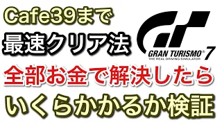 【グランツーリスモ7】最速クリア法全て課金で解決したらいくらかかる？cafe39まで全部見せます！【GT7】【picar3】