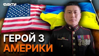 ВІДДАВ ЖИТТЯ за УКРАЇНУ! Історія ВІЙСЬКОВОГО США, яка доводить до СЛІЗ @holosameryky ​