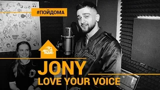 Jony - Love Your Voice (проект Авторадио "Пой Дома") acoustic version