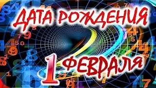 ДАТА РОЖДЕНИЯ 1 ФЕВРАЛЯ💐СУДЬБА, ХАРАКТЕР И ЗДОРОВЬЕ ТАЙНА ДНЯ РОЖДЕНИЯ