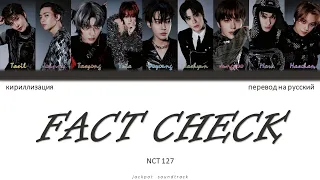 NCT 127 - FACT CHECK (ПЕРЕВОД НА РУССКИЙ / КИРИЛЛИЗАЦИЯ / Color Coded Lyrics)