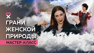 Богиня в каждой женщине: 7 женских архетипов