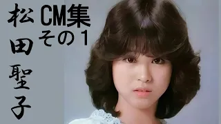 松田聖子CM集その１