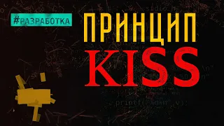 Принцип создания хороших решений - KISS