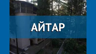 АЙТАР 2* Абхазия Сухум обзор – отель АЙТАР 2* Сухум видео обзор