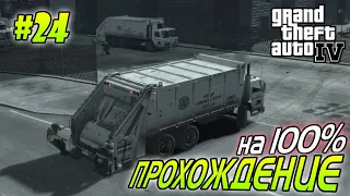 GTA 4 ПОЛНОЕ ПРОХОЖДЕНИЕ #24 миссия I Need Your Clothes, Your Boots, and Your Motorcycle | Агафонов