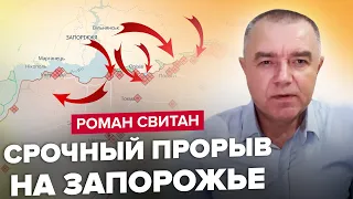 ❗️СВИТАН: ВСУ прорываются на ЗАЭС? / СРОЧНО!! / Местным лучше УЕХАТЬ из-под Запорожья