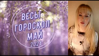 Весы гороскоп на май 2024, яркие и неожиданные моменты