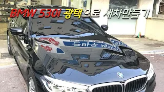 BMW 530i, 광택으로 새차만들기