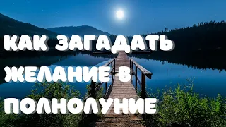 Как загадать желание в полнолуние. Простой ритуал на исполнение желания