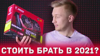 СТОИТ ЛИ ПОКУПАТЬ NVidia GTX 1060 в 2021 году?