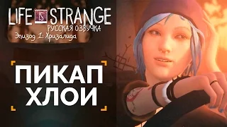 Пикап Хлои | Life is Strange: Русская Озвучка [60 FPS]
