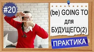 Практика #20 Going to (do) – “собираюсь” (сделать). Будущее в английском, урок 2