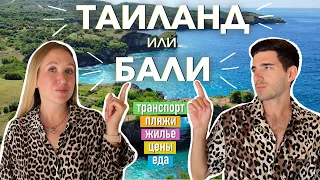 ТАИЛАНД ИЛИ БАЛИ? ЧТО ЛУЧШЕ? ПОДРОБНО И ПОНЯТНО