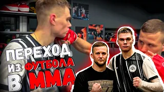 УШЕЛ ИЗ ФУТБОЛА! / ПЕРЕХОД В MMA! / ПЕРВЫЙ БОЙ!!!