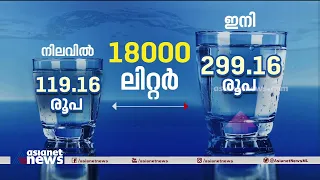 വെളളക്കരം കൂടുന്നത് എങ്ങനെ? എത്ര?| Kerala hikes water tariff