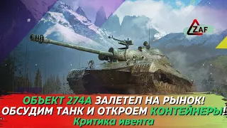 Объект 274а появился на рынке, обсудим танк и откроем контейнеры; Критика рынка, WoT Blitz | ZAF