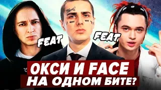 ВСЕ РЭПЕРЫ НА ОДНОМ БИТЕ! КТО ЛУЧШЕ ЗАЧИТАЛ? FACE, Pharaoh, Gone.Fludd и др