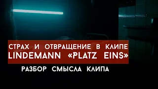 Страх и отвращение в клипе Lindemann «Platz Eins» | Что скрывает подвал в отеле первого класса?