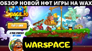 WAR SPACE - ОБЗОР НОВОЙ НФТ ИГРЫ НА WAX