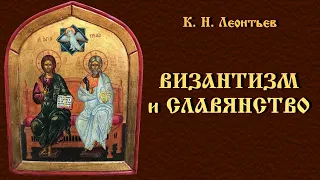 Константин Леонтьев - Византизм и славянство