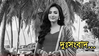 দুঃসংবাদ, এমনটা হয়ে যাবে কেউ ভাবেনি | Actress Jyotirmoyee Kundu sad news