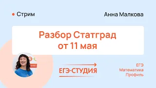 Статград ЕГЭ математика профиль от 11.05.2023 | Полный разбор - ответы | Анна Малкова