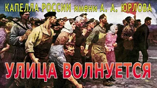 А. Давиденко - «УЛИЦА ВОЛНУЕТСЯ» / КАПЕЛЛА имени А. А. Юрлова