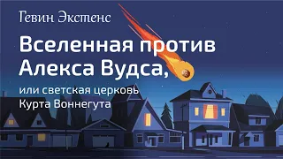 АУДИОКНИГИ ОНЛАЙН - Вселенная против Алекса Вудса, или светская церковь Курта Воннегута