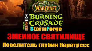 StormForge TBC WoW Первое убийство в ССК Повелитель глубин Каратресс