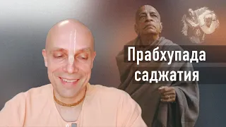 2023-07-07 — Прабхупада-саджатия на @asiavayragi