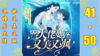 《退婚后大佬她又美又飒》女强搞笑爽文 | VIP 有声书小说 第41~50集 | 有声剧