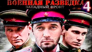 Военная разведка- Западный фронт 4 серия Возвращение коллекции, фильм второй (2010) HD