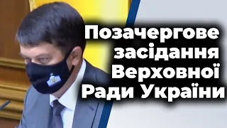 Позачергове засідання Верховної Ради України