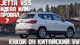 Jetta VS5 - идеальный китайский автомобиль или полный провал? Настоящий VW или подделка?