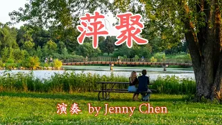 萍聚／李翊君~演奏by Jenny Chen