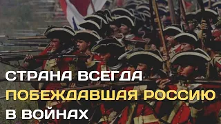 Страна, которая всегда побеждала Россию | Соперник остававшийся сильнее всегда