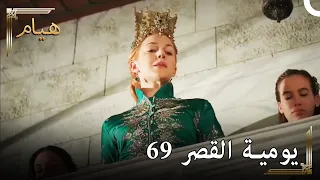 يوميات القصر 69 | أعظم سعادة جعلتني أعيشها😍